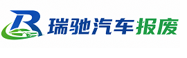 西沙区瑞驰｜汽车报废回收｜车辆正规销户上门拖车